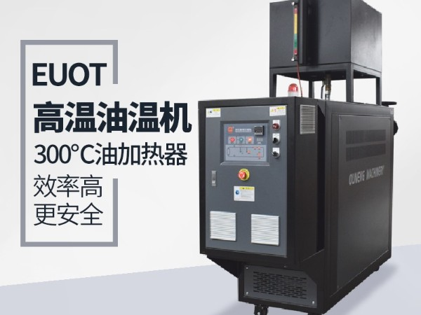 化糞池模溫機(jī)如何選擇油箱，記住這一點(diǎn)輕松搞定