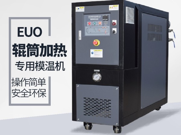 輥筒控溫需要什么樣的油溫機？歐能輥筒專用模溫機選型表