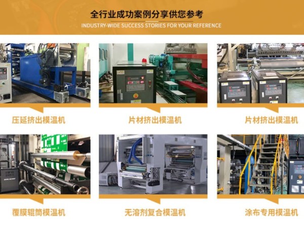 輥筒控溫如何選配模溫機，「歐能機械」輥筒專用模溫機