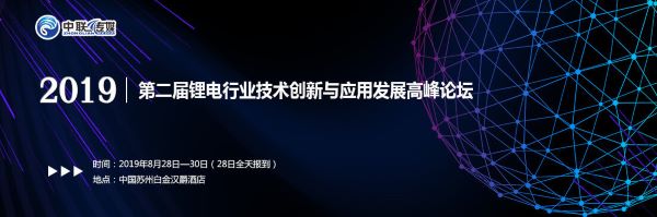 2019第二屆鋰電行業技術創新與應用發展高峰論壇