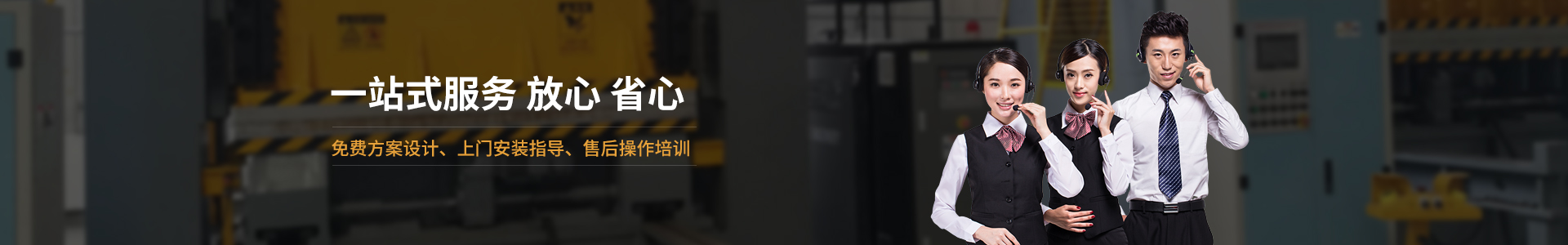 歐能機械提供免費方案設計，安裝指導、調試維修一站式服務