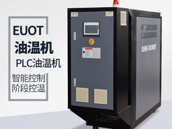 氟化膜輥筒如何控溫 歐能機械模溫機工業流體控溫廠家