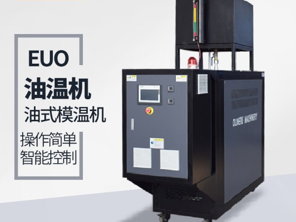 新能源行業(yè)二次控溫非標(biāo)定制油溫機(jī)控溫原理，歐能技術(shù)分享