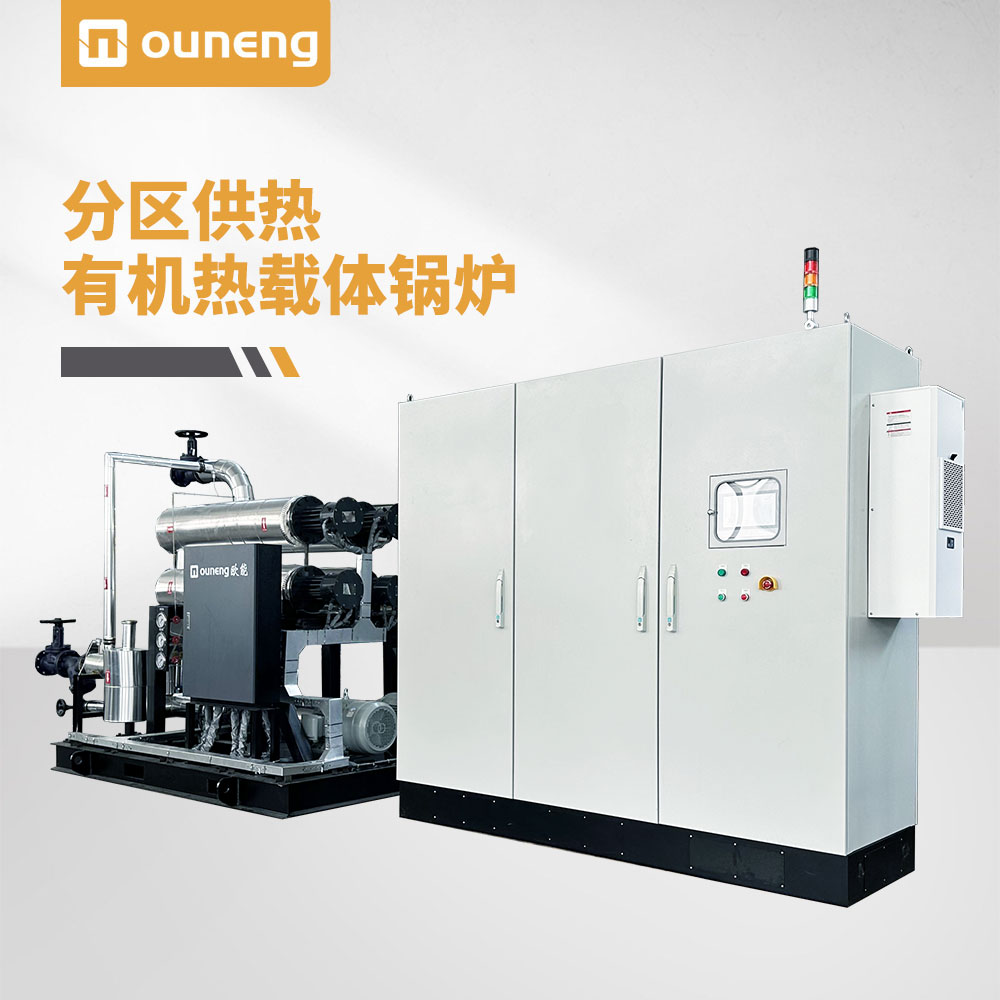 分區供熱有機熱載體鍋爐