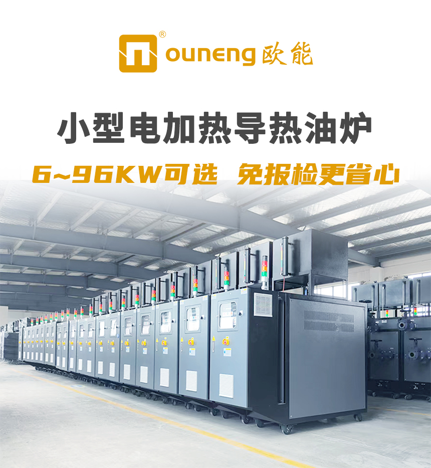 免檢電導(dǎo)熱油爐（99KW）