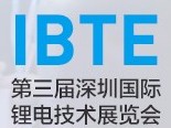 2019深圳鋰電技術展11月4日開幕！你不來嗎！