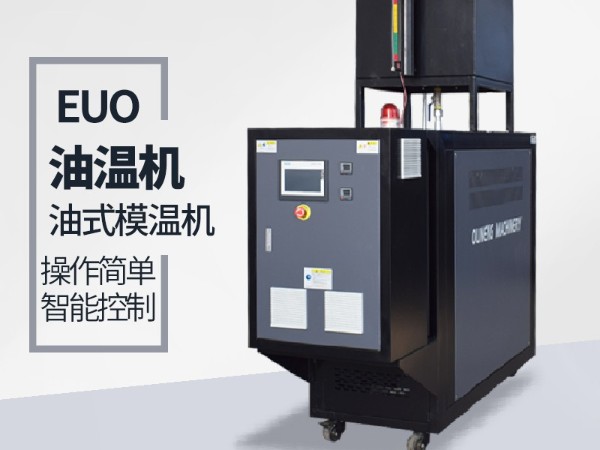 風電葉片模具控溫可以選擇油式模溫機嘛？「歐能機械」分析