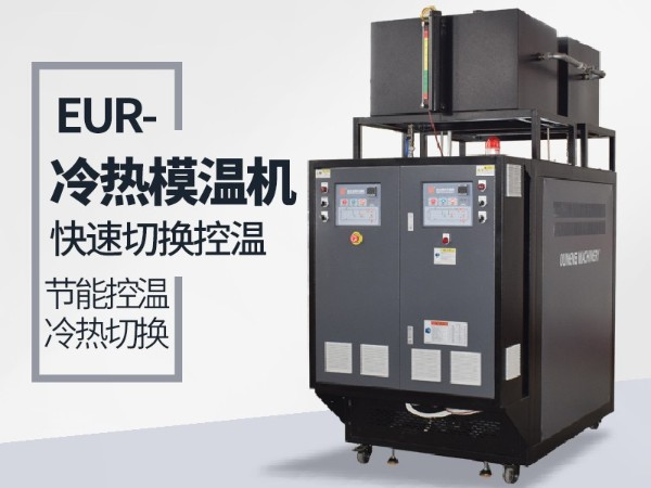 冷熱一體機(jī)的工作原理如何？「歐能機(jī)械」為您解析