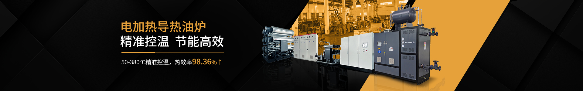 cn二級頁面banner—電加熱導熱油爐4