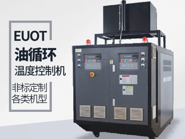 油循環溫度控制機著火怎么辦「歐能機械」避免問題出現
